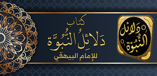 Android application كتاب دلائل النبوة للبيهقي screenshort
