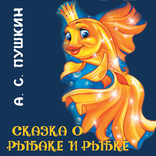 Золотая рыбка сказка аудио. Афиша к сказке Золотая рыбка. Афиша сказкиолотая рвбка. Афиша сказки Золотая рыбк. Афиша к сказке о золотой рыбке для детей.