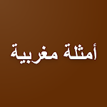Cover Image of Download أمثلة مغربية  APK