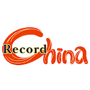 Record China / 日本最大の中国情報サイト