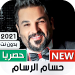 حسام الرسام 2021 بدون نت | جديد Apk