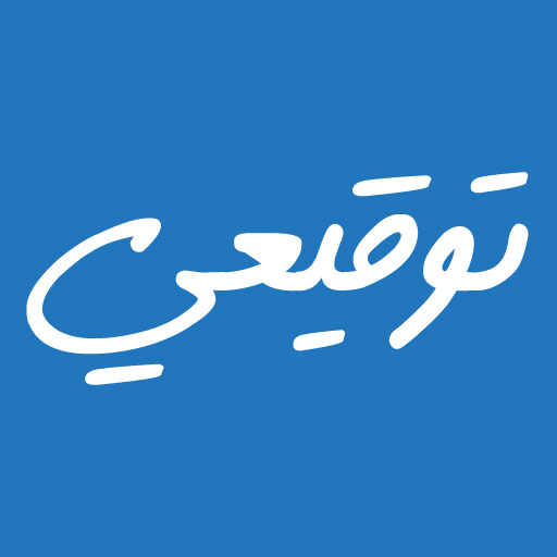 Tawqi3i - توقيعي logo