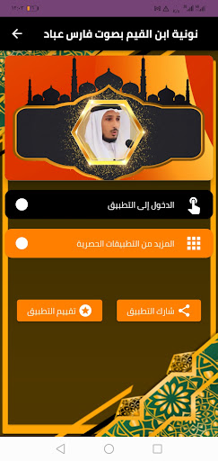 نونية ابن القيم بصوت فارس عباد Screen 2