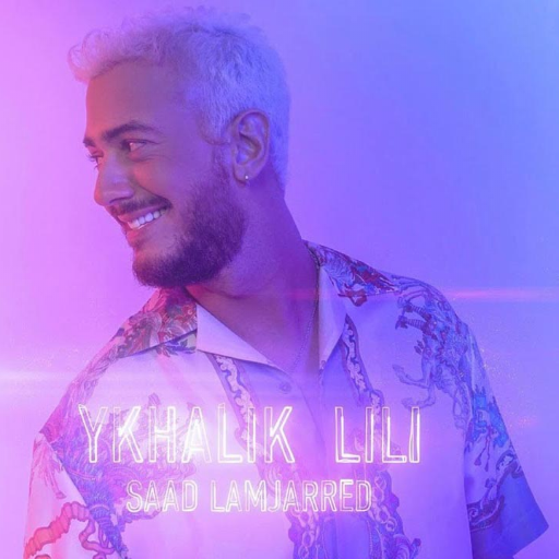 بدون أنترنت سعد لمجردYKHALIK L