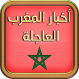 جرائد مغربية - اخبار المغرب icon