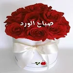 Cover Image of Download صور صباح الخير والجمعة (٢)  APK