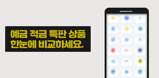 Android application 예금 적금 특판 한눈에 비교 screenshort