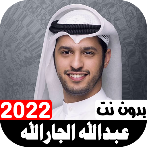 أناشيد عبدالله الجارالله 2022
