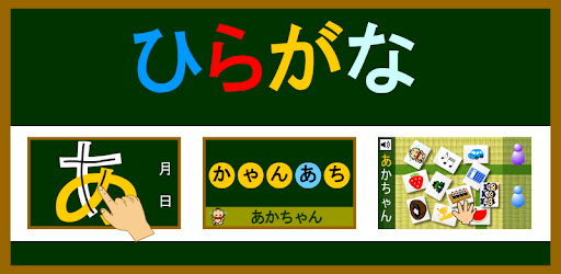 ひらがな Google Play のアプリ