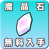 攻略ログレスの魔晶石情報 icon