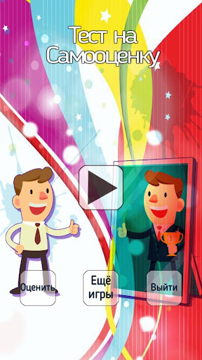 Тест на самооценку Screenshot 2 - AppWisp.com