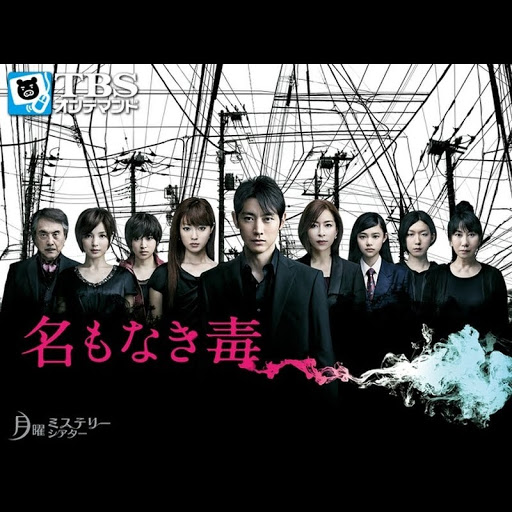 名もなき毒 Season 1 Episode 4 Tv On Google Play