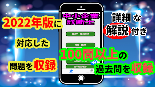 Android application 中小企業診断士　2022年版　試験対策　過去問　経営計画 screenshort