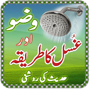 Ghusal or Wazoo ka Tarika in Urdu - Asaan Namaz