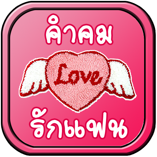 คำคมรักแฟน logo