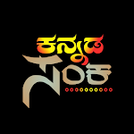 Cover Image of Download Kannada Sanka - ಕನ್ನಡ ಸಂಕ 5.0 APK