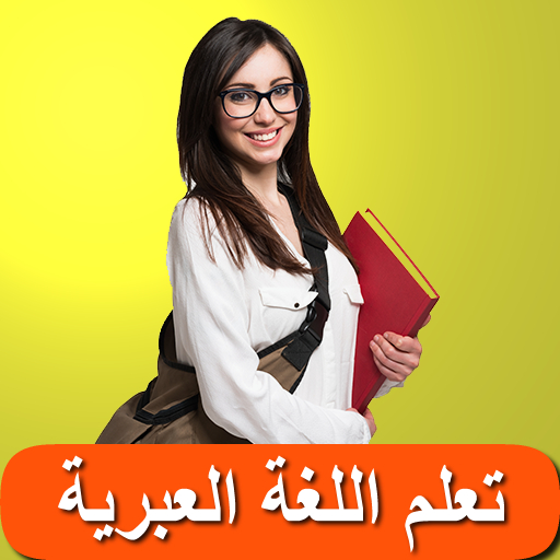 تعلم العبرية logo