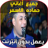 أغاني حماده الاسمر - Music Hamada Al Asmar icon