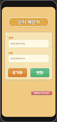 인치 계산기 (인치 센치 변환) Screen 3