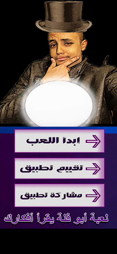 Android application لعبة سوف أقرأ أفكارك screenshort