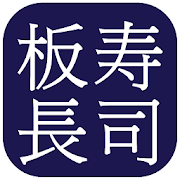 板長壽司 - ITACHO SUSHI FOOD ORDERING APP (Hong Kong)