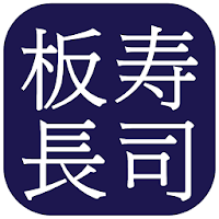 板長壽司 - ITACHO SUSHI FOOD ORDERING APP (Hong Kong)