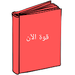 Cover Image of Télécharger قوة الآن 1 APK