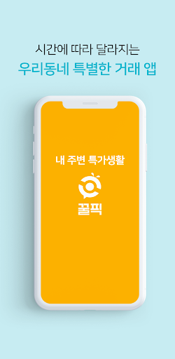 Android application 꿀픽 screenshort