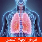 Cover Image of ダウンロード أمراض الجهاز التنفسي 1 APK