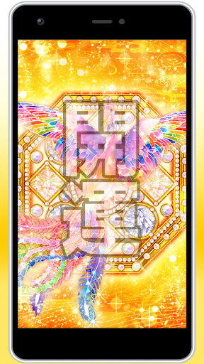 Android application 素晴らしいチャンスと永遠の幸せ【エタニティオクト鳳凰】 screenshort