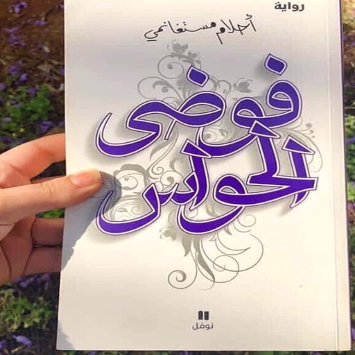 رواية فوضى الحواس pdf