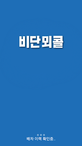 Android application 비단뫼콜 승객용 screenshort