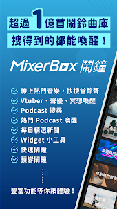MixerBox 音樂鬧鐘：聽歌時鐘 Alarm Clock