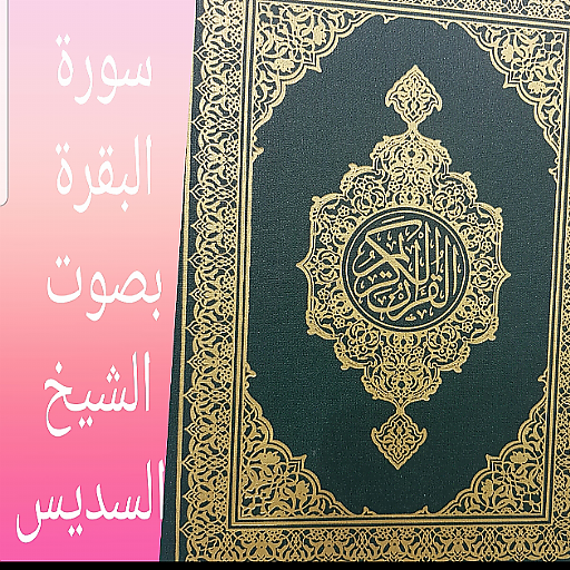 سورة البقرة بصوت الشيخ السديس logo
