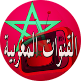 قنوات مغربية إتش دي مجانا icon