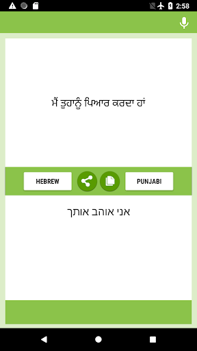 ਇਬਰਾਨੀ-ਪੰਜਾਬੀ ਅਨੁਵਾਦਕ Screen 2