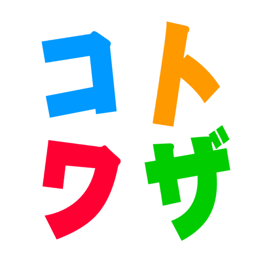 社会人のための 基本ことわざクイズ logo