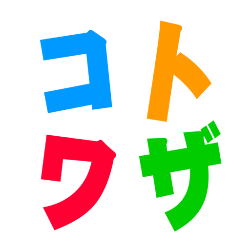 社会人のための 基本ことわざクイズ  Icon