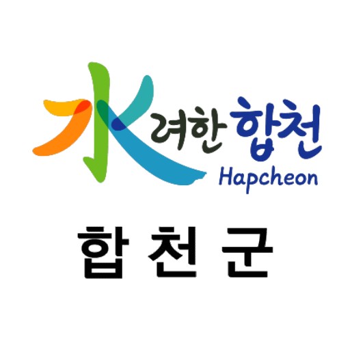 합천군 스마트군민소통시스템 logo