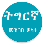 Cover Image of ดาวน์โหลด Tigrigna Amharic Dictionary 6.0 APK