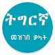 Tigrigna Amharic Dictionary Tải xuống trên Windows