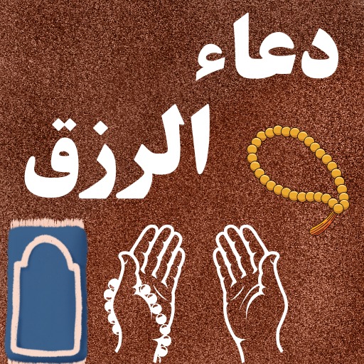 دعاء الرزق بدون نت - AppWisp.com