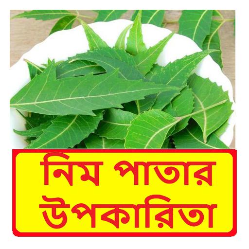 নিম পাতার উপকারিতা logo