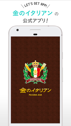 Android application 金のイタリアン screenshort