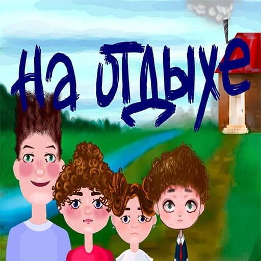 На отдыхе logo