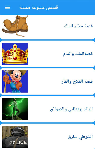 قصص متنوعة ممتعة Screen 3