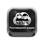 Cover Image of Télécharger Speech radios from Russia  APK
