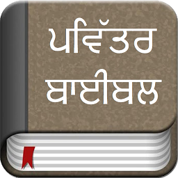 「Punjabi Bible Offline」のアイコン画像