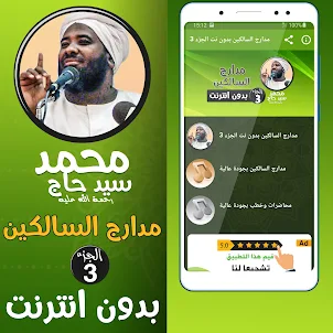 محمد سيد حاج مدارج السالكين ج3