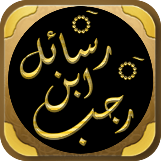 رسائل ابن رجب مواعظ ابن رجب logo